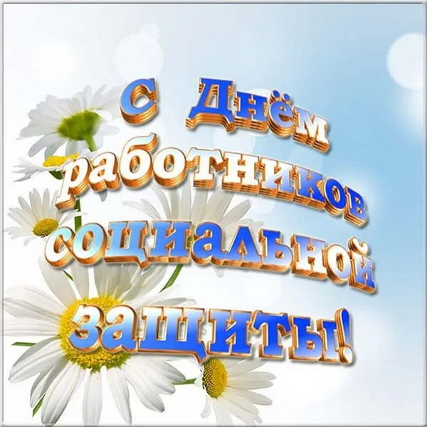 Картинки с Днем социального работника (115 открыток). Красивые картинки с Днем социального работника