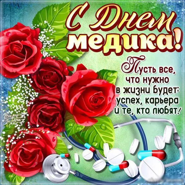 Картинки с Днем медицинского работника (230 открыток). Красивые картинки с Днем медика