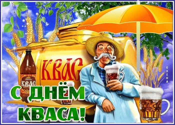 Картинки с Днем кваса (25 открыток). Позитивные картинки с Днем кваса