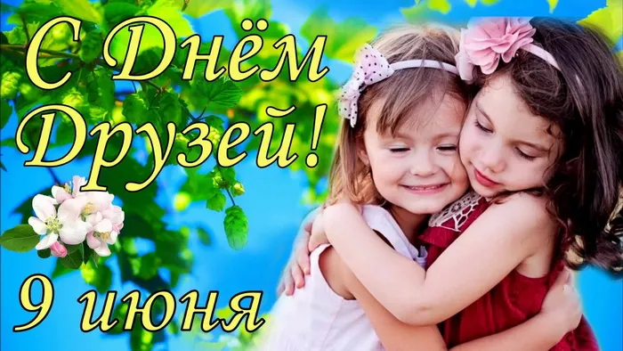 Картинки с Днем друзей (110 открыток). Красивые и прикольные картинки с Днем друзей