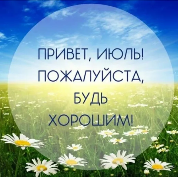 Картинки с первым днем июля (95 открыток). Красивые картинки с первым днем июля
