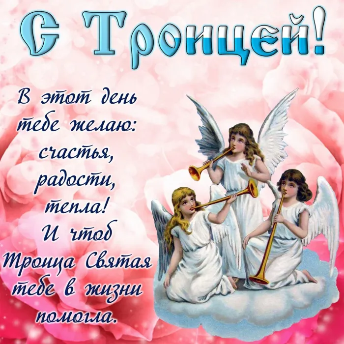 Картинки с Троицей (135 открыток). Троица: картинки с поздравлениями и надписями