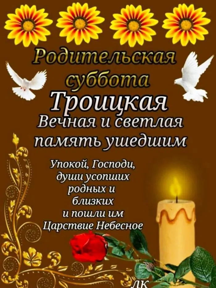 Картинки с Троицкой родительской субботой (105 открыток). Картинки на Троицкую родительскую субботу