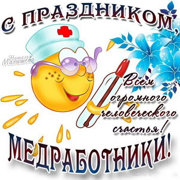 Картинки с Днем медицинского работника (230 открыток). Открытки с Днем медработника