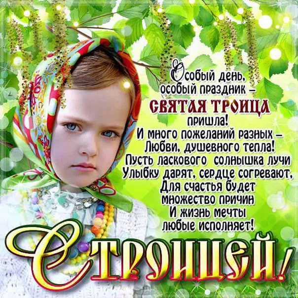Картинки с Троицей (135 открыток). Троица: картинки с поздравлениями и надписями