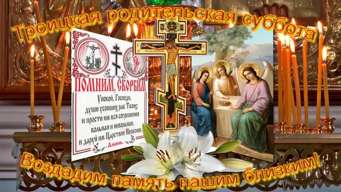 Картинки с Троицкой родительской субботой (105 открыток). Картинки на Троицкую родительскую субботу