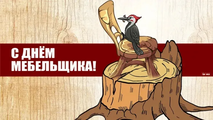 Картинки с Днем мебельщика (75 открыток). Красивые картинки с Днем мебельщика