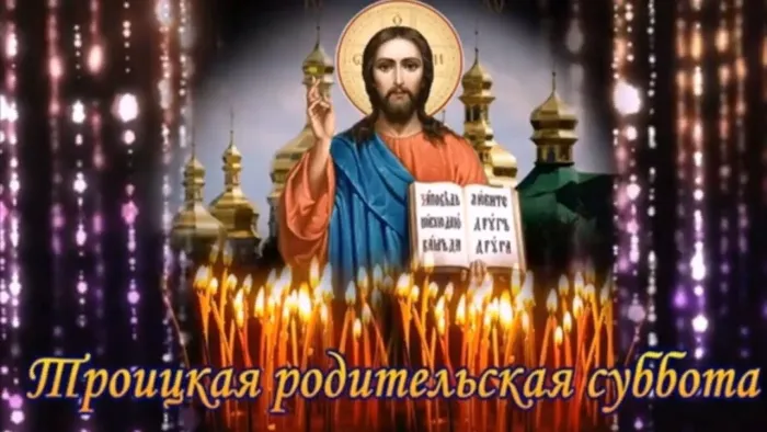 Картинки с Троицкой родительской субботой (105 открыток). Картинки на Троицкую родительскую субботу