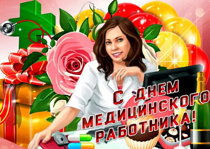 Картинки с Днем медицинского работника (230 открыток). Картинки с с Днем медицинского работника