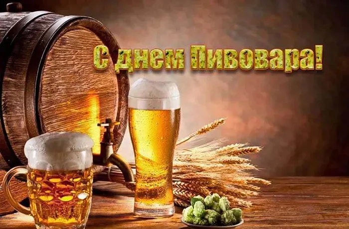 Картинки с Днем пивовара (100 открыток). Красивые и прикольные картинки с Днём пивовара