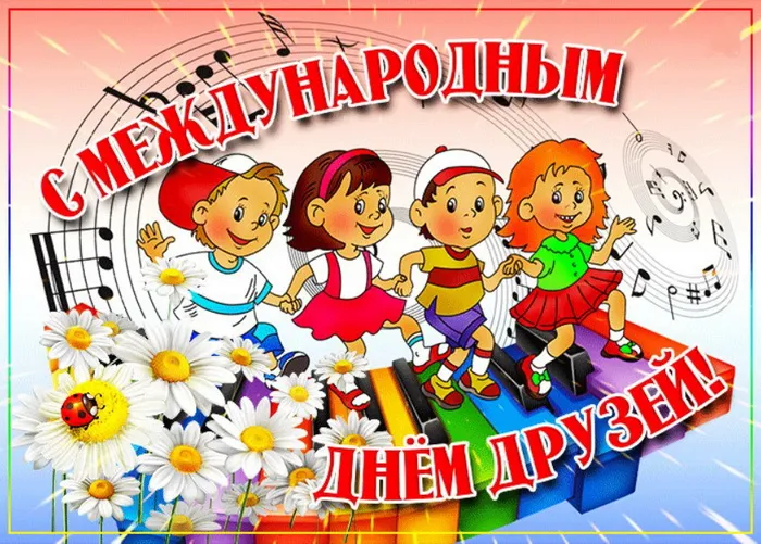 Картинки с Днем друзей (110 открыток). Красивые и прикольные картинки с Днем друзей