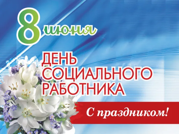 Картинки с Днем социального работника (115 открыток). Красивые картинки с Днем социального работника