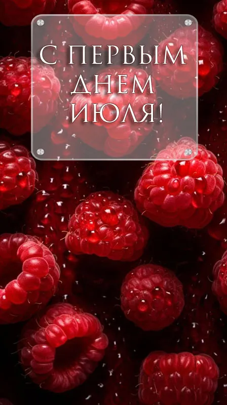 Картинки с первым днем июля (95 открыток). Красивые картинки с первым днем июля