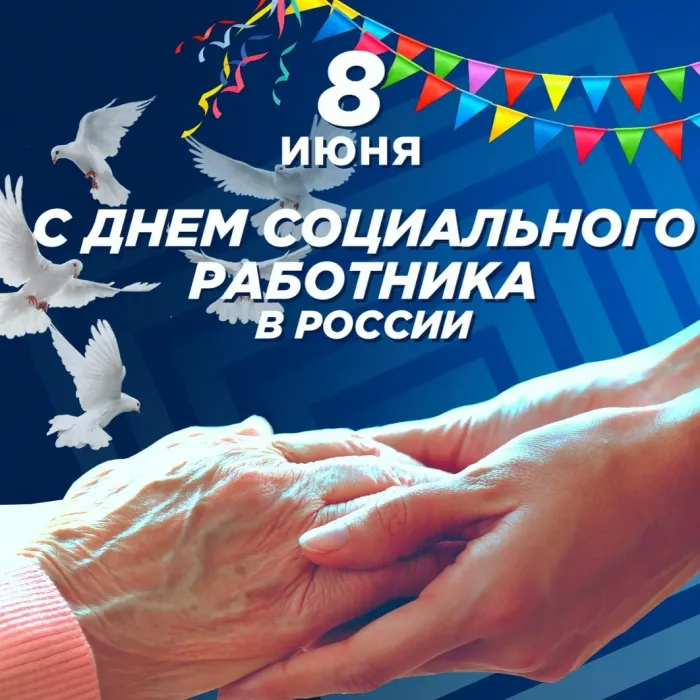 Картинки с Днем социального работника (115 открыток). Красивые картинки с Днем социального работника