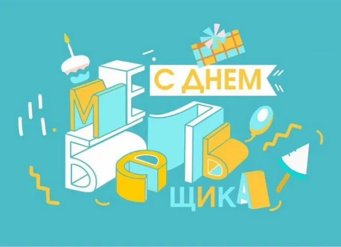 Картинки с Днем мебельщика (75 открыток). Красивые картинки с Днем мебельщика