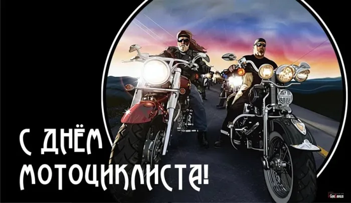 Картинки с Днем мотоциклиста (35 открыток). Красивые открытки с Днем мотоциклиста