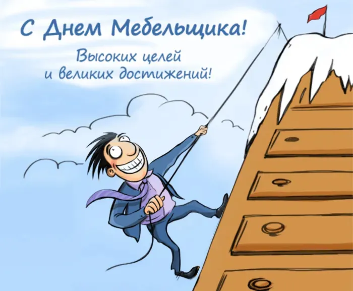 Картинки с Днем мебельщика (75 открыток). Красивые картинки с Днем мебельщика