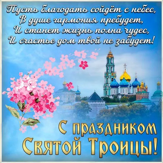 Картинки с Троицей (135 открыток). Троица: картинки с поздравлениями и надписями