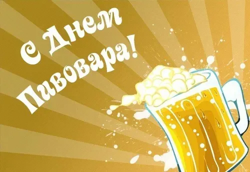 Картинки с Днем пивовара (100 открыток). Красивые и прикольные картинки с Днём пивовара