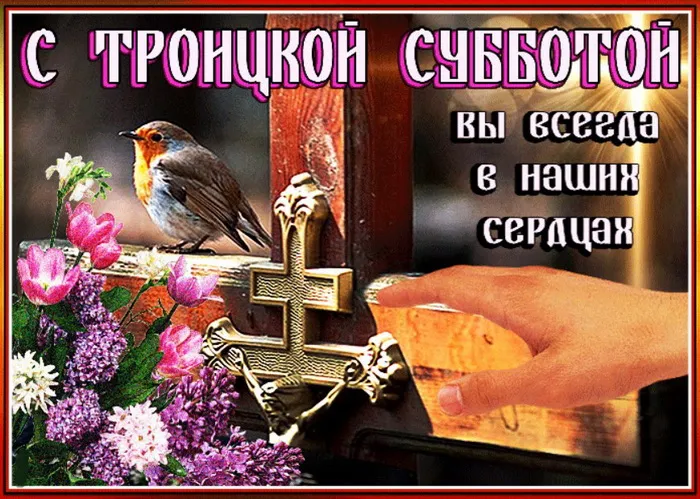 Картинки с Троицкой родительской субботой (105 открыток). Картинки на Троицкую родительскую субботу