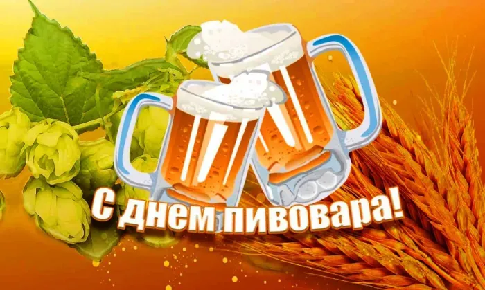 Картинки с Днем пивовара (100 открыток). Красивые и прикольные картинки с Днём пивовара