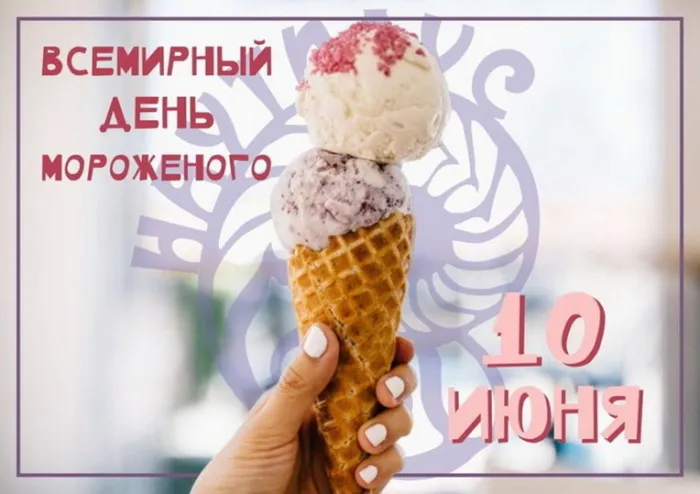 Картинки с Днем мороженого (40 открыток). Красивые картинки с Днем мороженого
