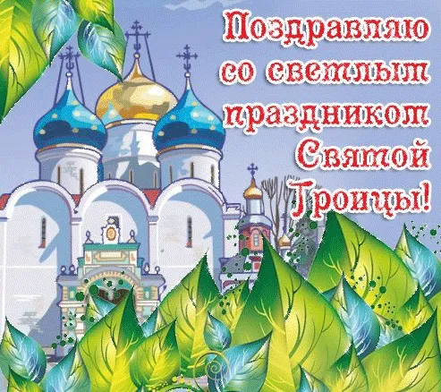 Картинки с Троицей (135 открыток). Троица: картинки с поздравлениями и надписями