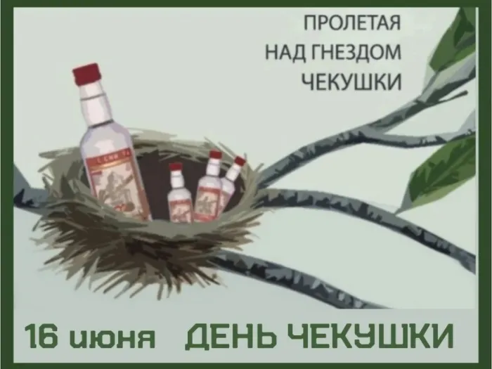 Картинки с Днем чекушки (30 открыток). Прикольные картинки с Днем чекушки