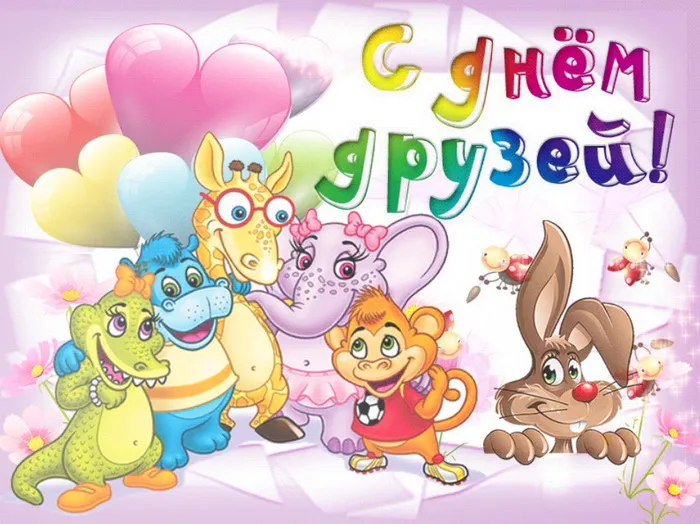 Картинки с Днем друзей (110 открыток). Красивые и прикольные картинки с Днем друзей