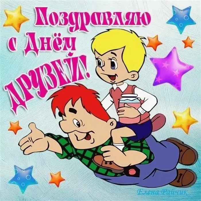 Картинки с Днем друзей (110 открыток). Красивые и прикольные картинки с Днем друзей
