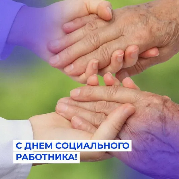 Картинки с Днем социального работника (115 открыток). Красивые картинки с Днем социального работника