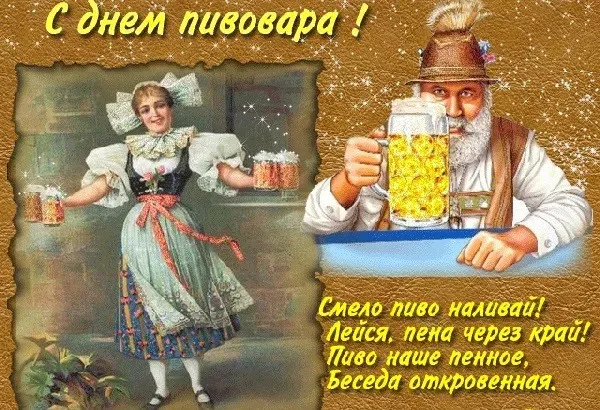Картинки с Днем пивовара (100 открыток). Красивые и прикольные картинки с Днём пивовара