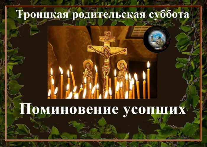 Картинки с Троицкой родительской субботой (105 открыток). Картинки на Троицкую родительскую субботу