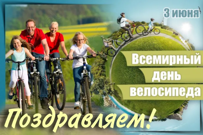 Картинки со Всемирным днем велосипеда (20 открыток). Красивые открытки с надписями и поздравлениями