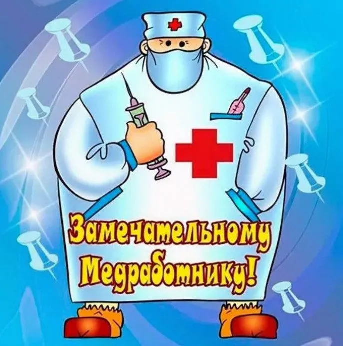 Картинки с Днем медицинского работника (230 открыток). Прикольные картинки с Днём медика