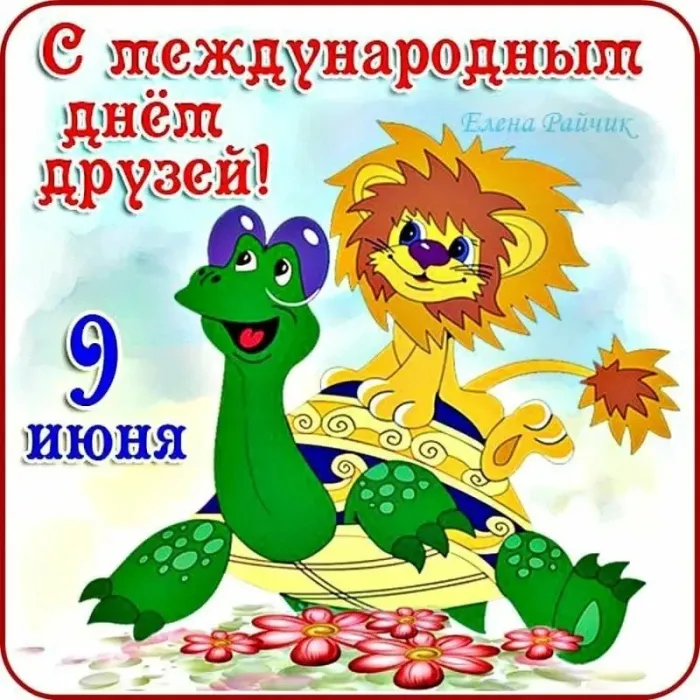 Картинки с Днем друзей (110 открыток). Красивые и прикольные картинки с Днем друзей