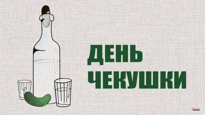 Картинки с Днем чекушки (30 открыток). Прикольные картинки с Днем чекушки