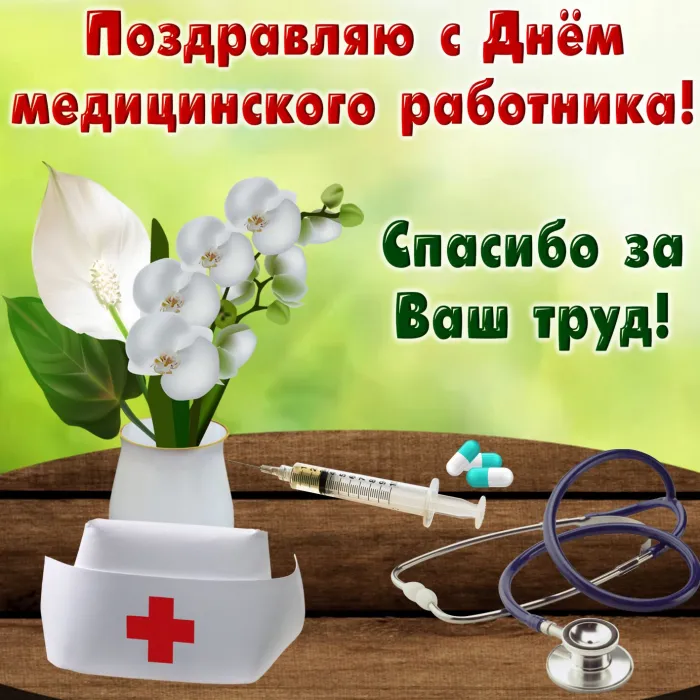 Картинки с Днем медицинского работника (230 открыток). Картинки с с Днем медицинского работника