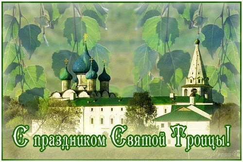 Картинки с Троицей (135 открыток). Гифки и анимации с Троицей