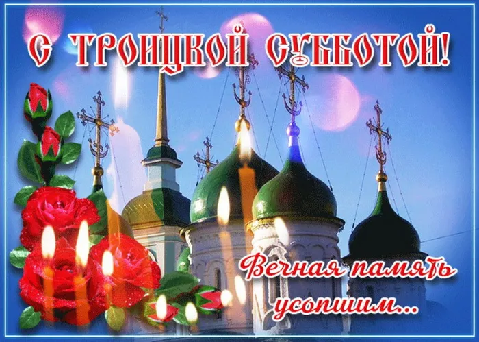 Картинки с Троицкой родительской субботой (105 открыток). Картинки на Троицкую родительскую субботу