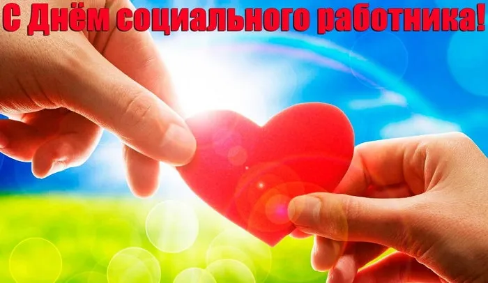 Картинки с Днем социального работника (115 открыток). Красивые картинки с Днем социального работника