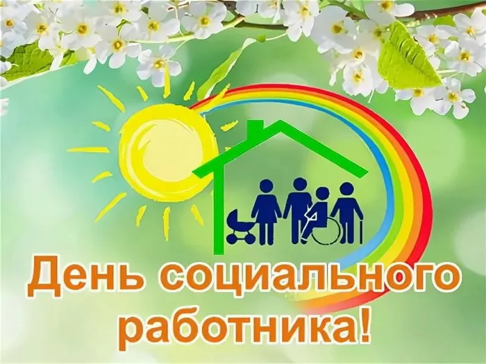 Картинки с Днем социального работника (115 открыток). Красивые картинки с Днем социального работника