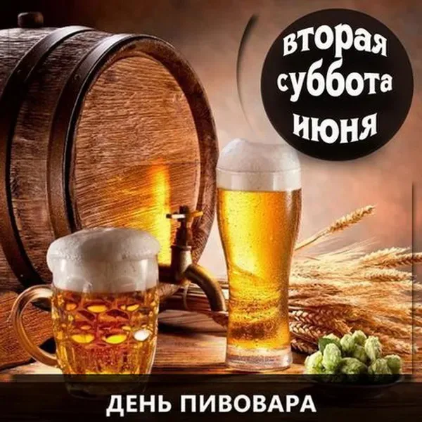 Картинки с Днем пивовара (100 открыток). Красивые и прикольные картинки с Днём пивовара