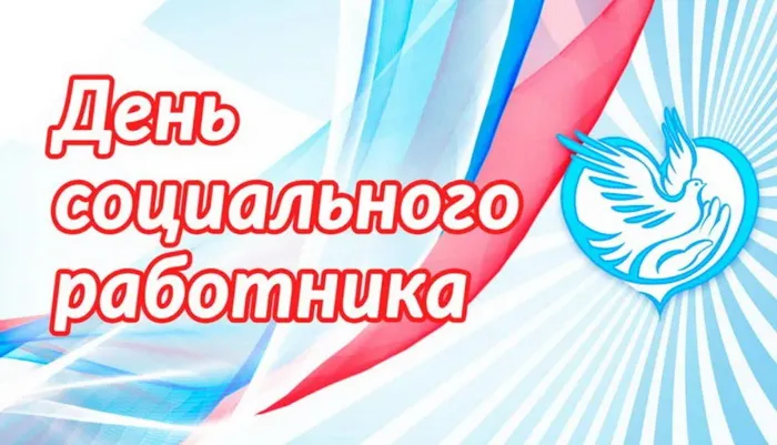 Картинки с Днем социального работника (115 открыток). Красивые картинки с Днем социального работника