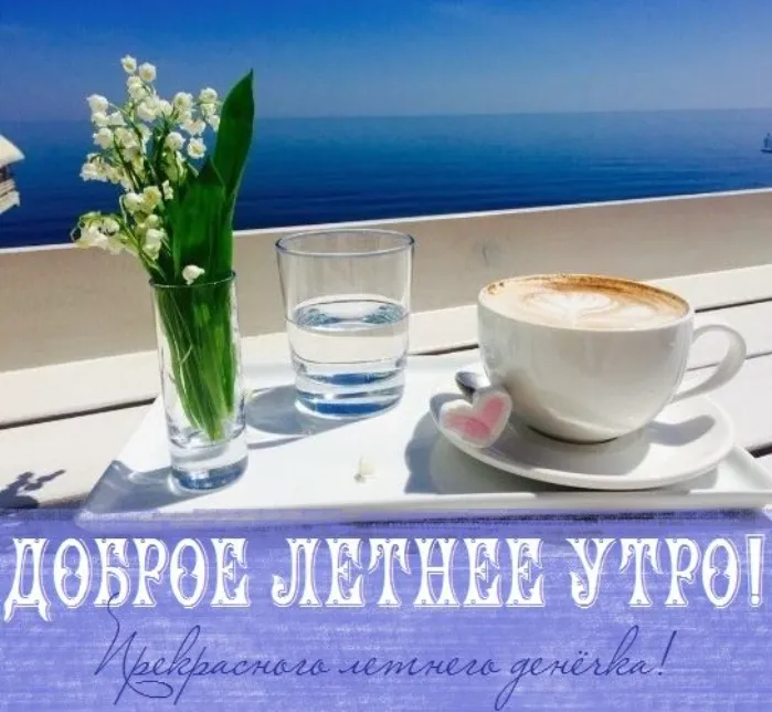 Картинки с Добрым утром лета (230 открыток). Красивые и позитивные картинки Доброе летнее утро