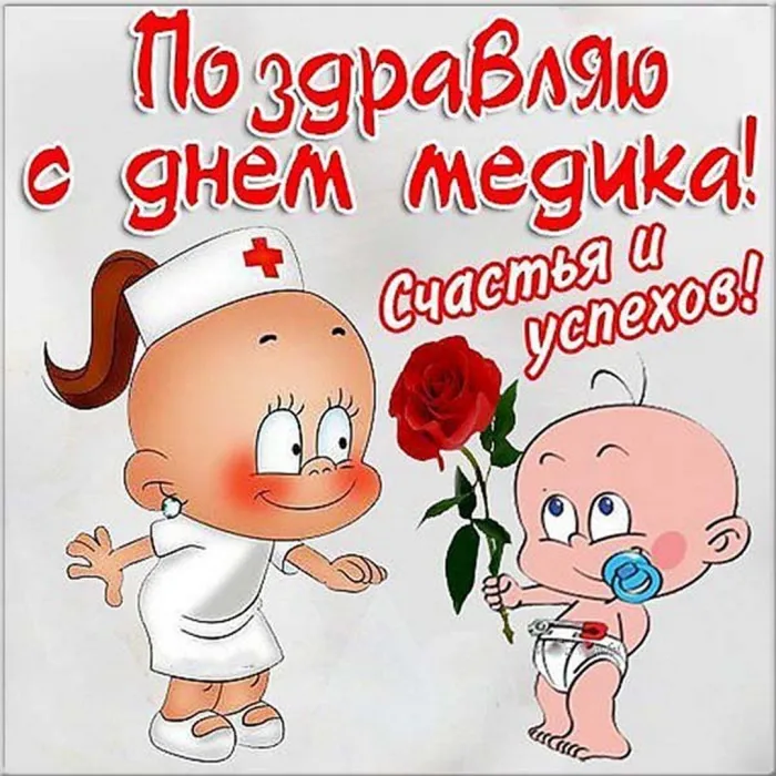 Картинки с Днем медицинского работника (230 открыток). Прикольные картинки с Днём медика