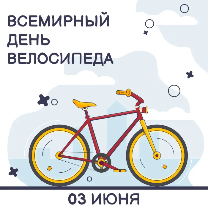 Картинки со Всемирным днем велосипеда (20 открыток). Красивые открытки с надписями и поздравлениями