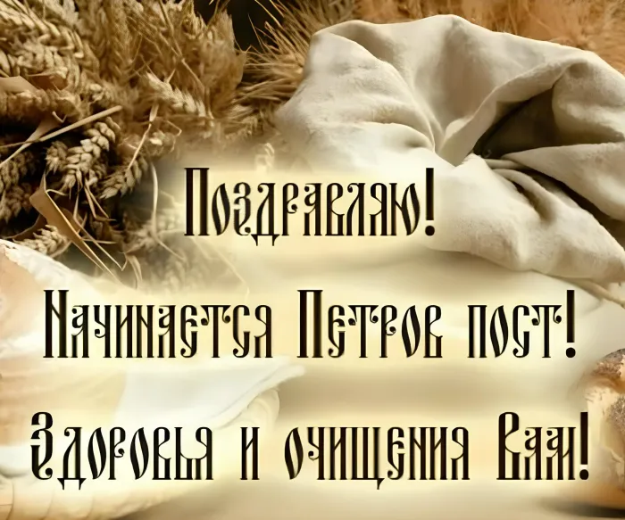 Картинки с началом Петрова поста (45 открыток). Красивые картинки с началом Петрова поста