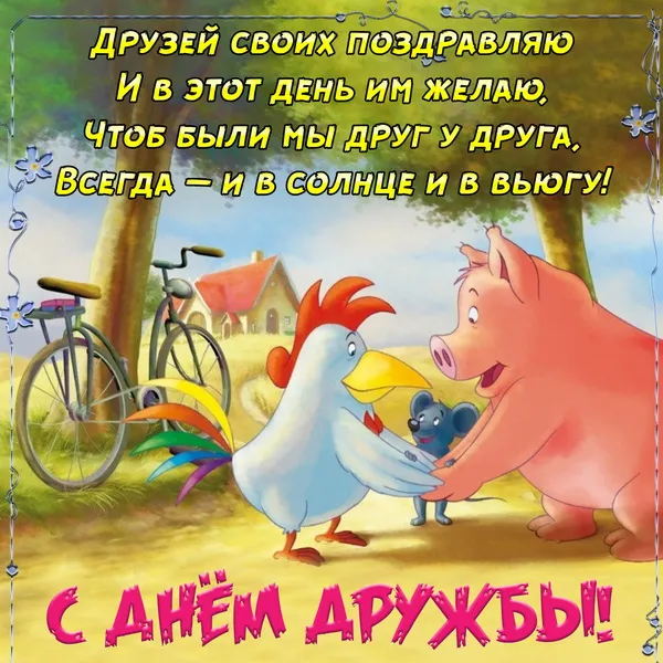Картинки с Днем друзей (110 открыток). Красивые и прикольные картинки с Днем друзей