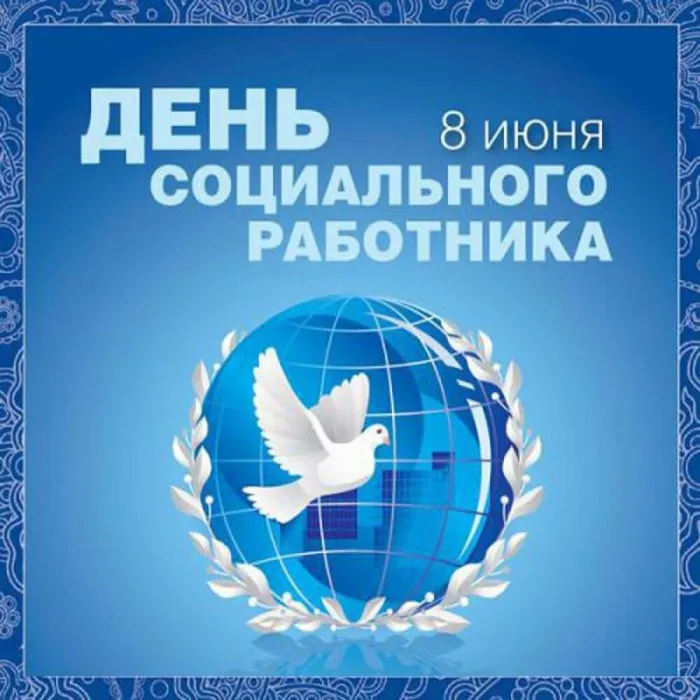 Картинки с Днем социального работника (115 открыток). Красивые картинки с Днем социального работника